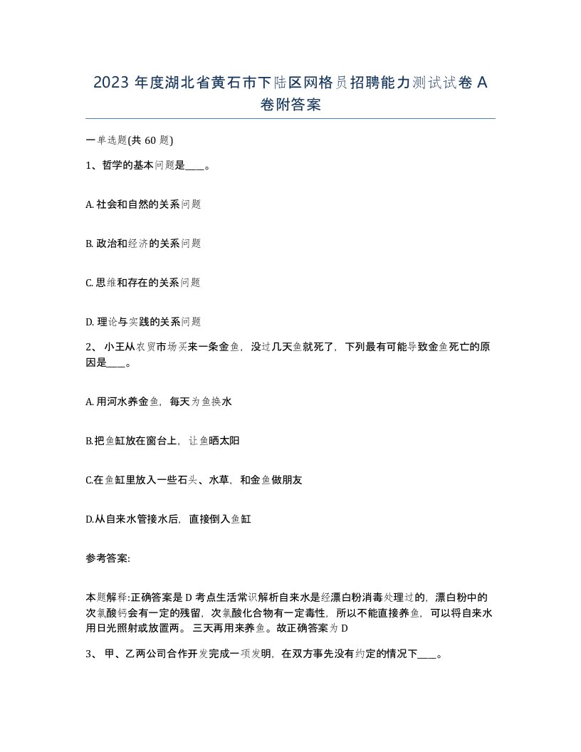 2023年度湖北省黄石市下陆区网格员招聘能力测试试卷A卷附答案