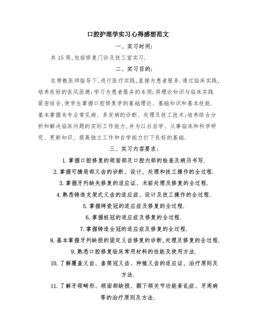 口腔护理学实习心得感想范文