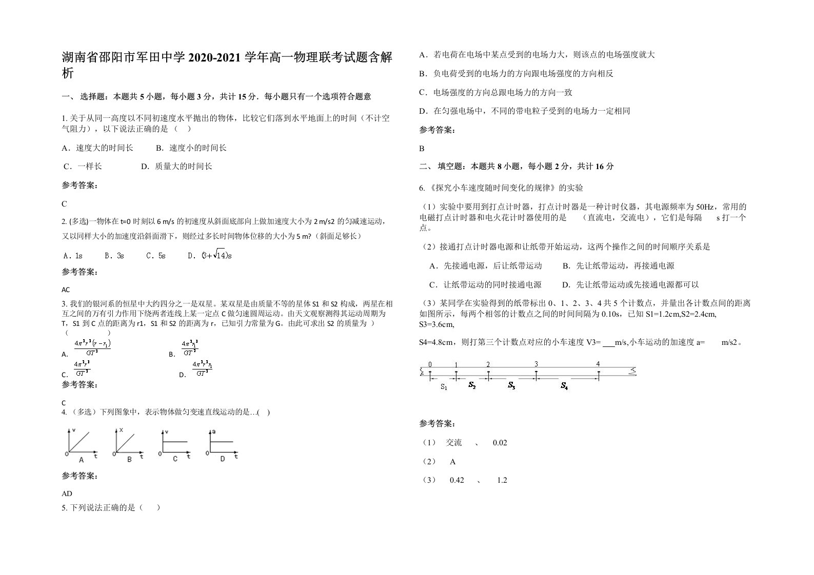 湖南省邵阳市军田中学2020-2021学年高一物理联考试题含解析