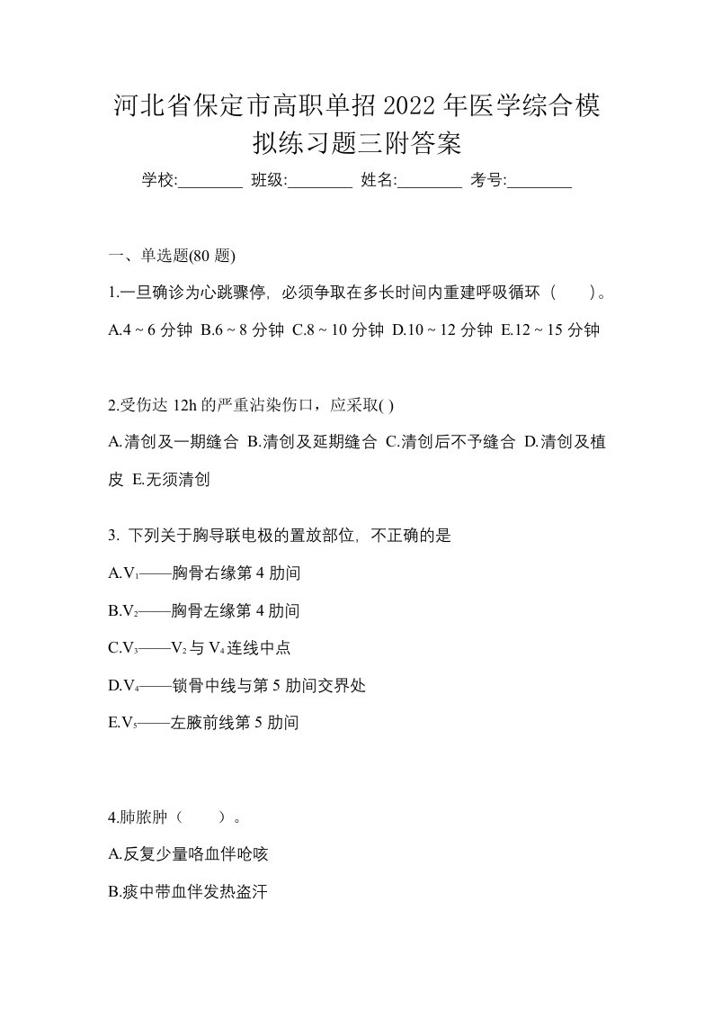 河北省保定市高职单招2022年医学综合模拟练习题三附答案