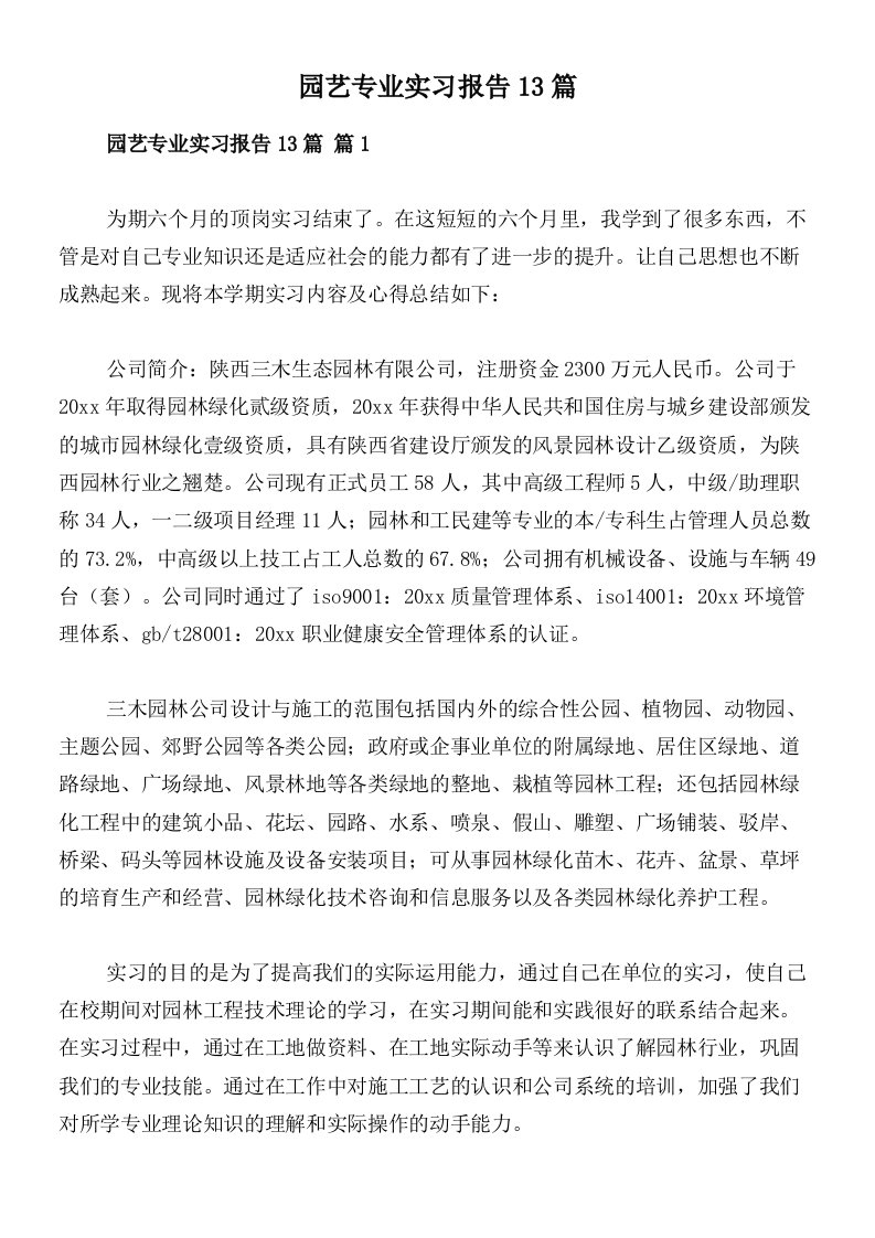 园艺专业实习报告13篇