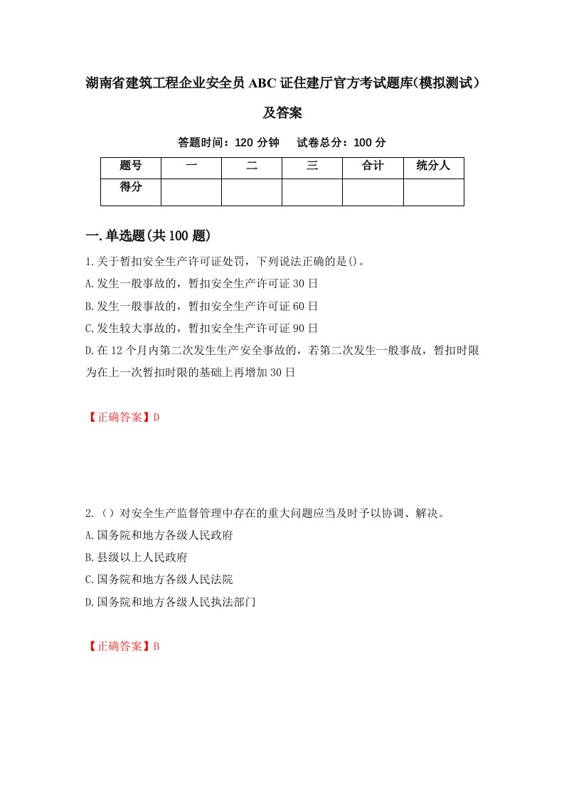 湖南省建筑工程企业安全员ABC证住建厅官方考试题库模拟测试及答案第55期