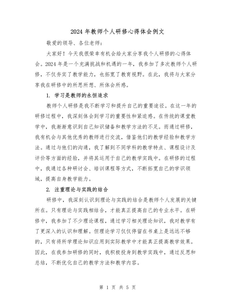 2024年教师个人研修心得体会例文（2篇）