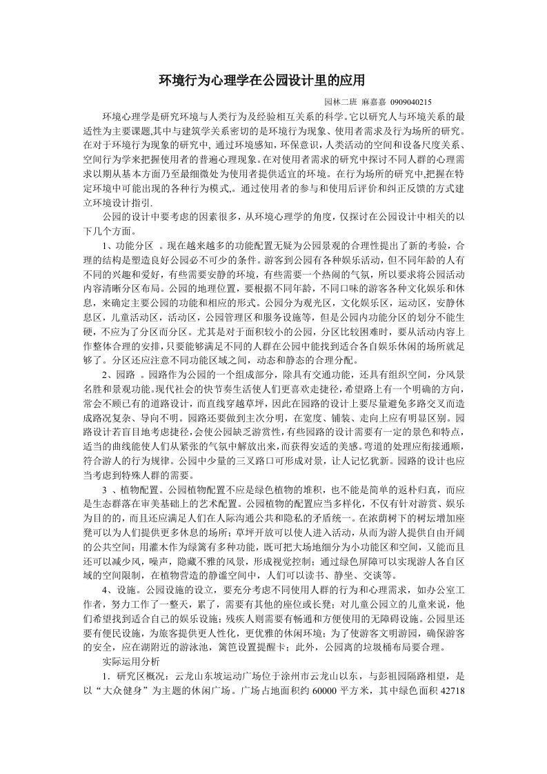 环境行为心理学在公园设计里的应用