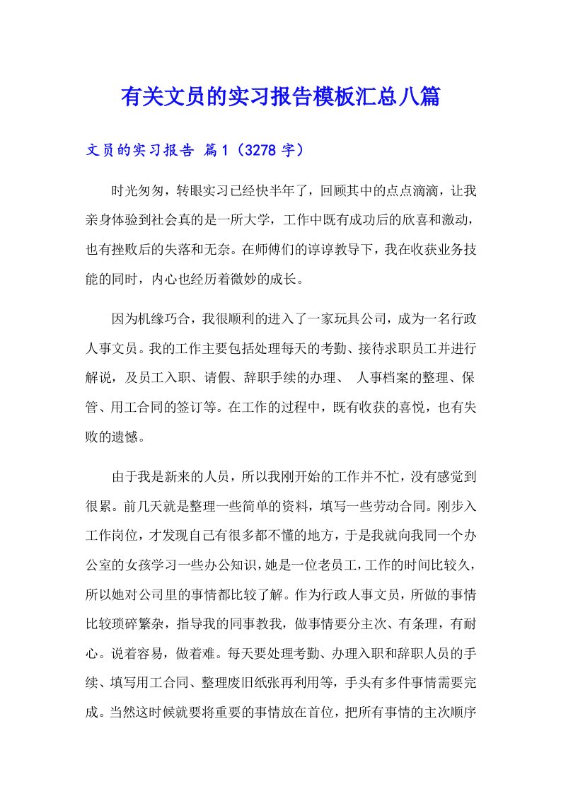 有关文员的实习报告模板汇总八篇