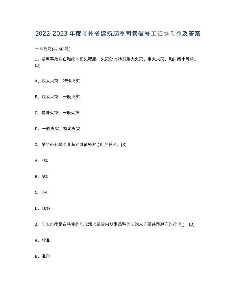 2022-2023年度贵州省建筑起重司索信号工证练习题及答案