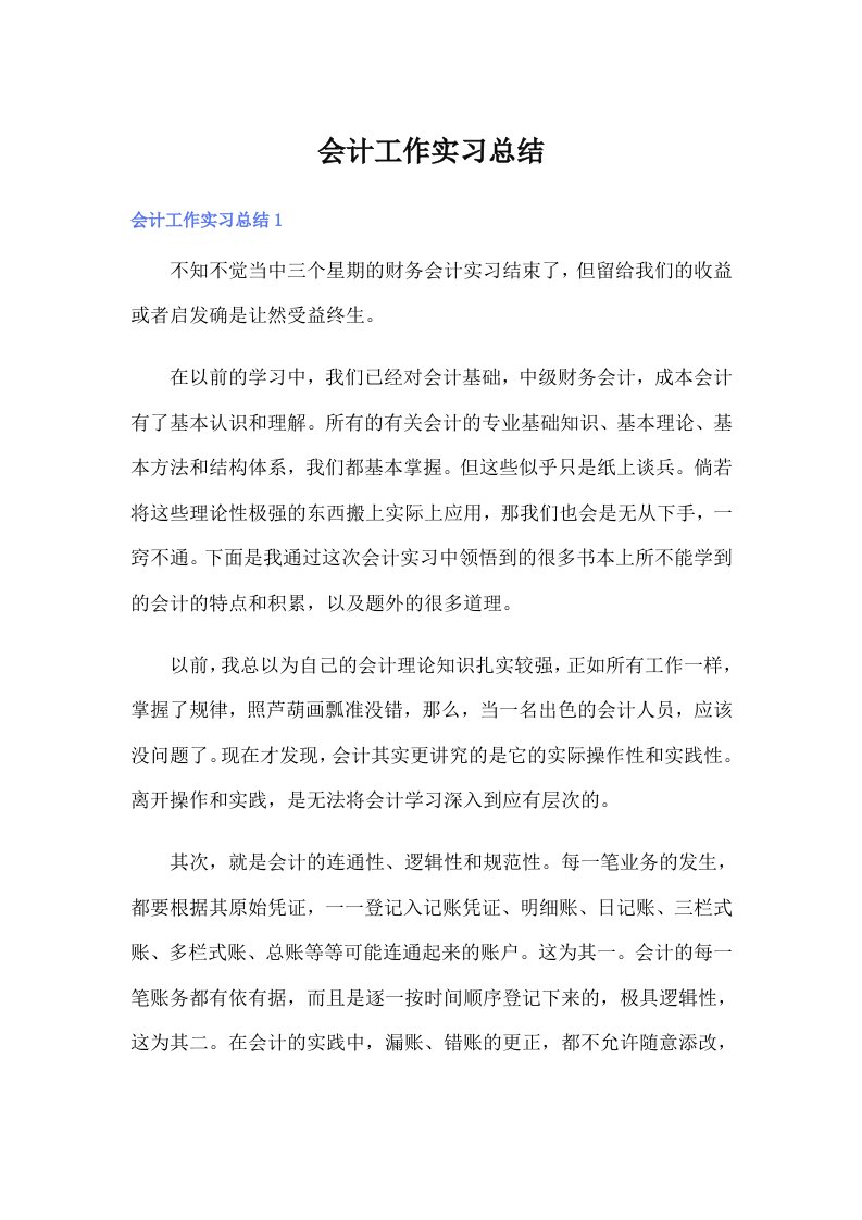 会计工作实习总结