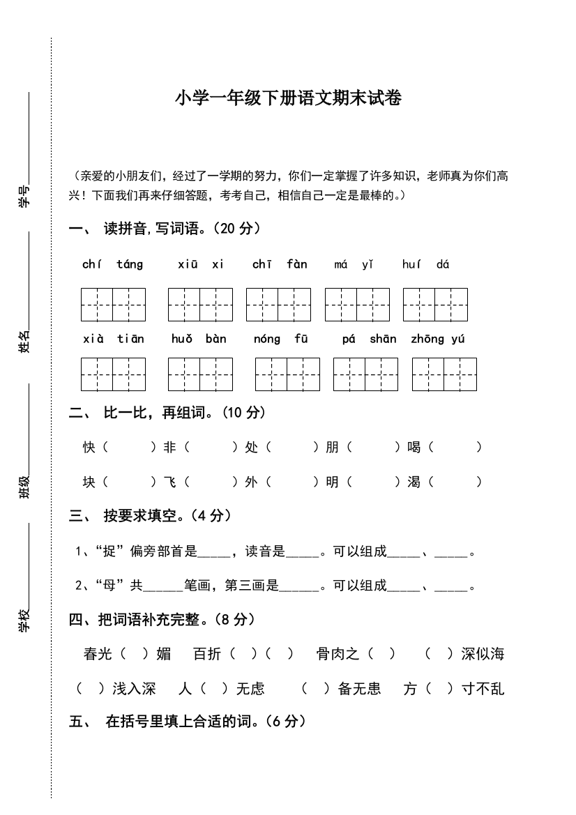 苏教版小学一年级语文下册期末试卷