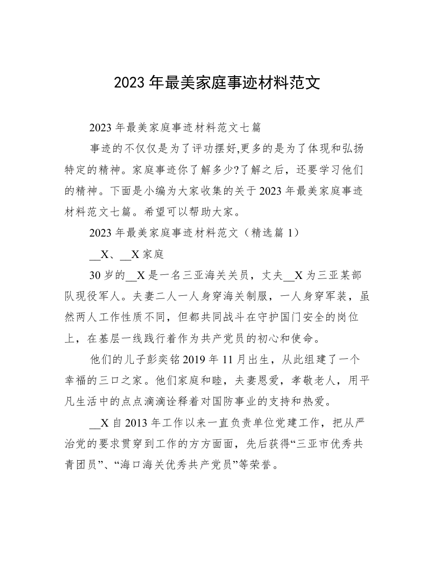 2023年最美家庭事迹材料范文