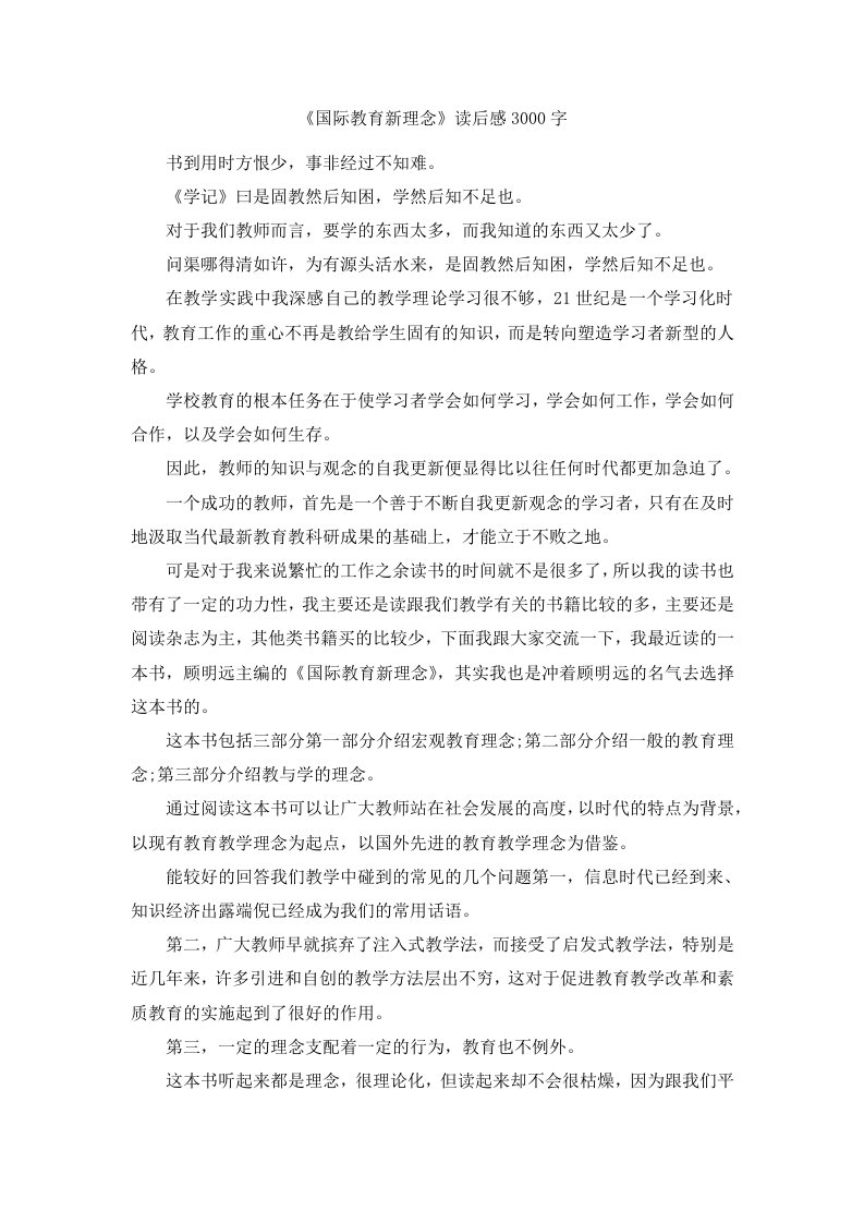 《国际教育新理念》读后感3000字