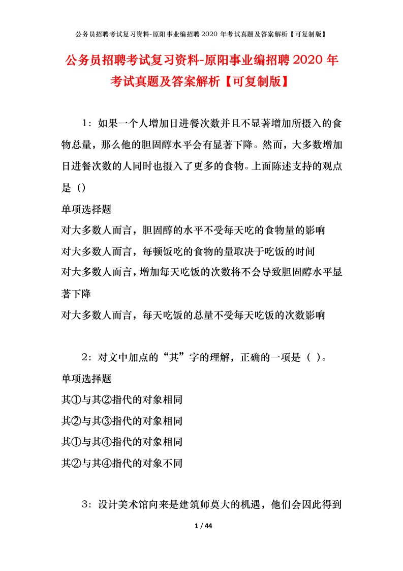 公务员招聘考试复习资料-原阳事业编招聘2020年考试真题及答案解析可复制版