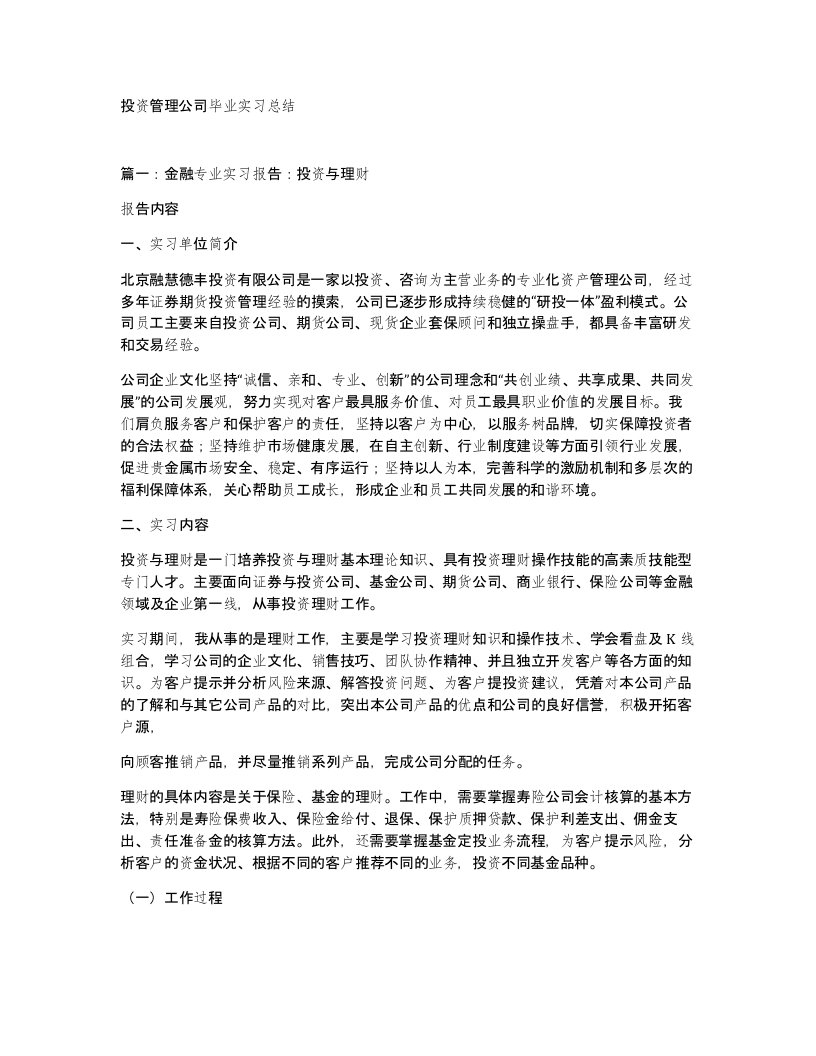 投资管理公司毕业实习总结