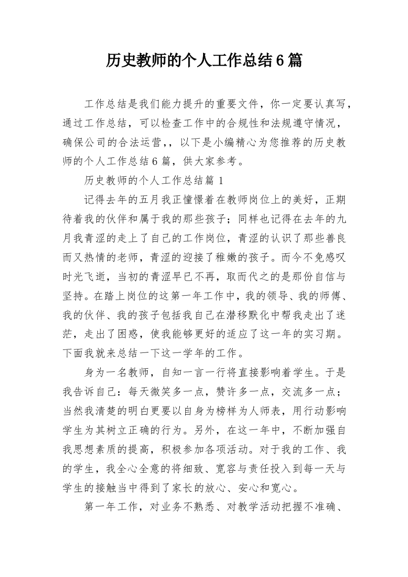 历史教师的个人工作总结6篇