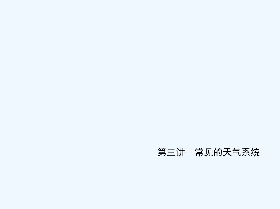 高考地理一轮复习专题四地球上的大气第三讲常见的天气系统应用篇课件