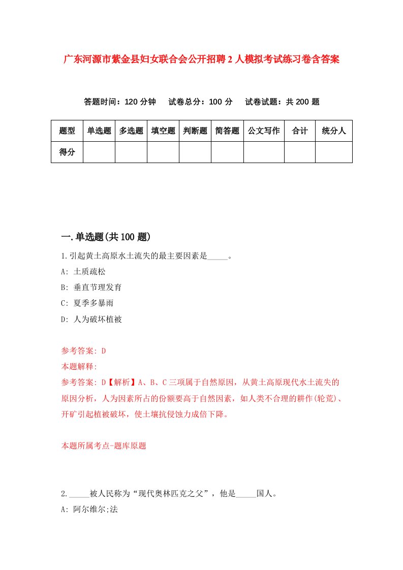 广东河源市紫金县妇女联合会公开招聘2人模拟考试练习卷含答案第7次