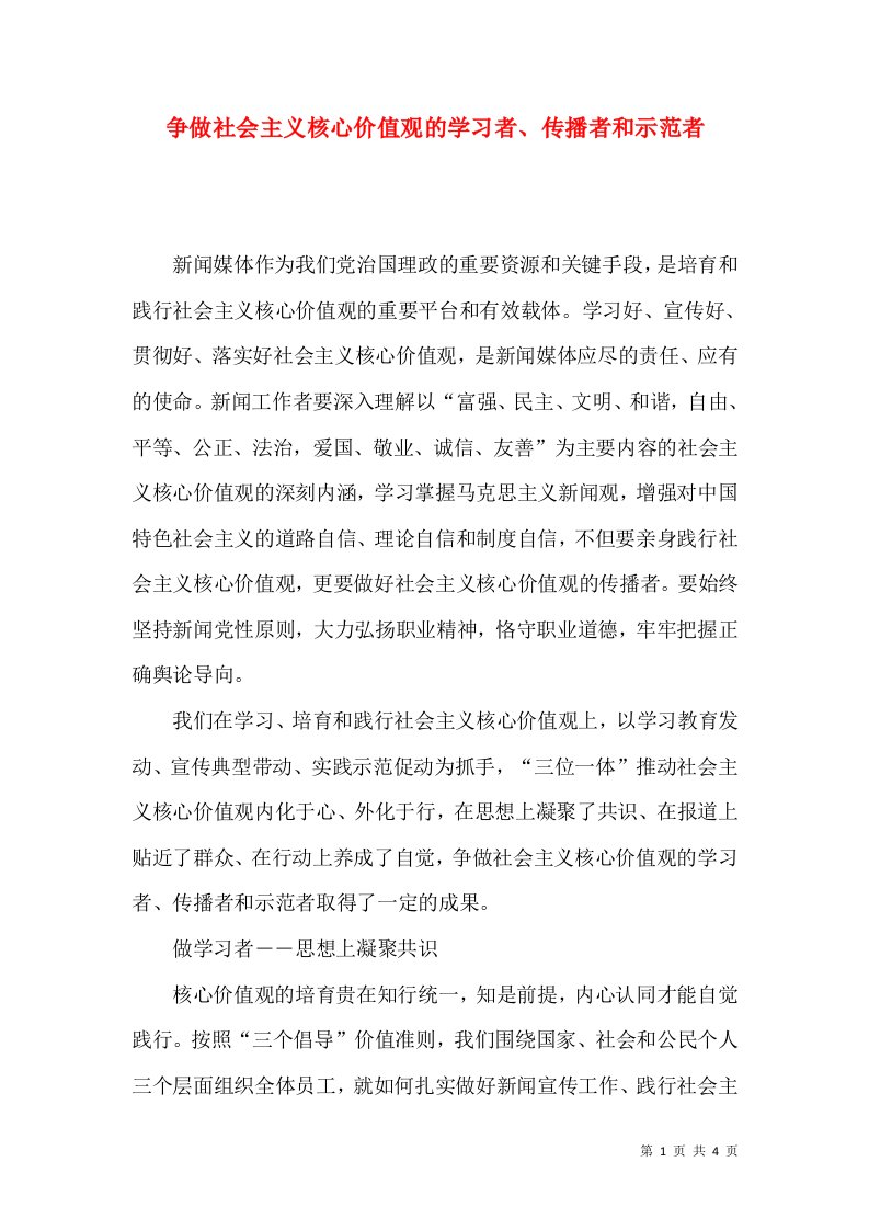 争做社会主义核心价值观的学习者、传播者和示范者