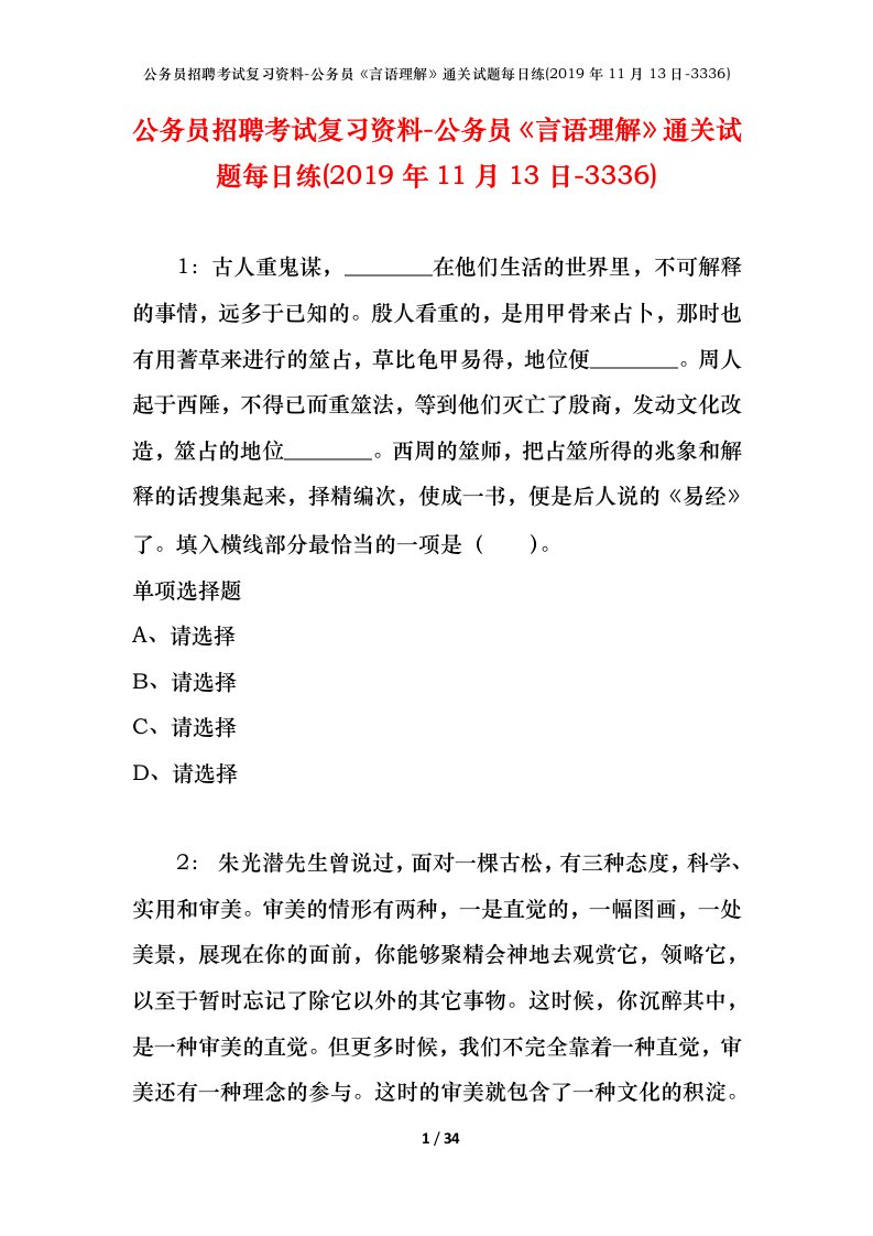 公务员招聘考试复习资料-公务员言语理解通关试题每日练2019年11月13日-3336