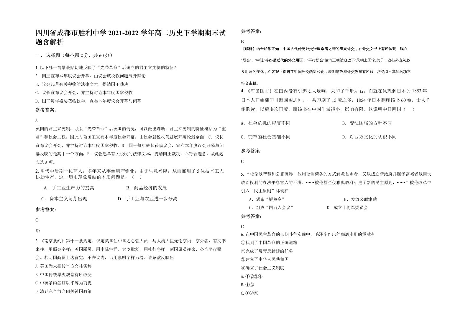 四川省成都市胜利中学2021-2022学年高二历史下学期期末试题含解析