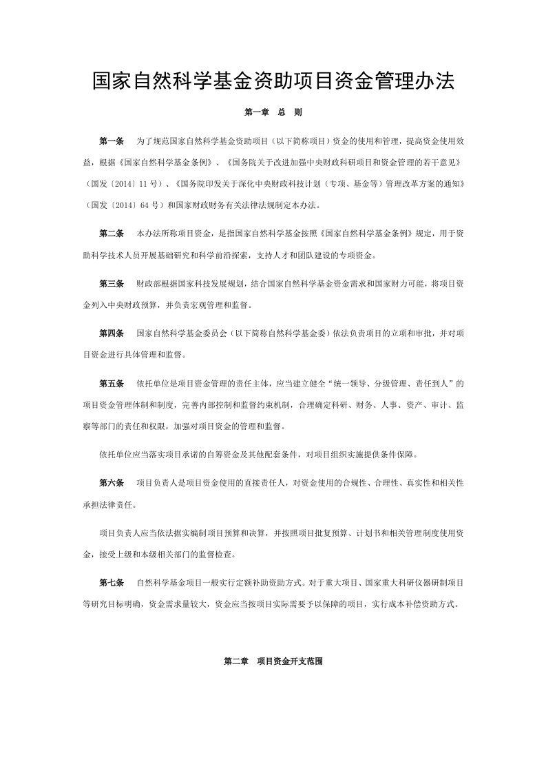 国家自然科学基金资助项目资金管理办法