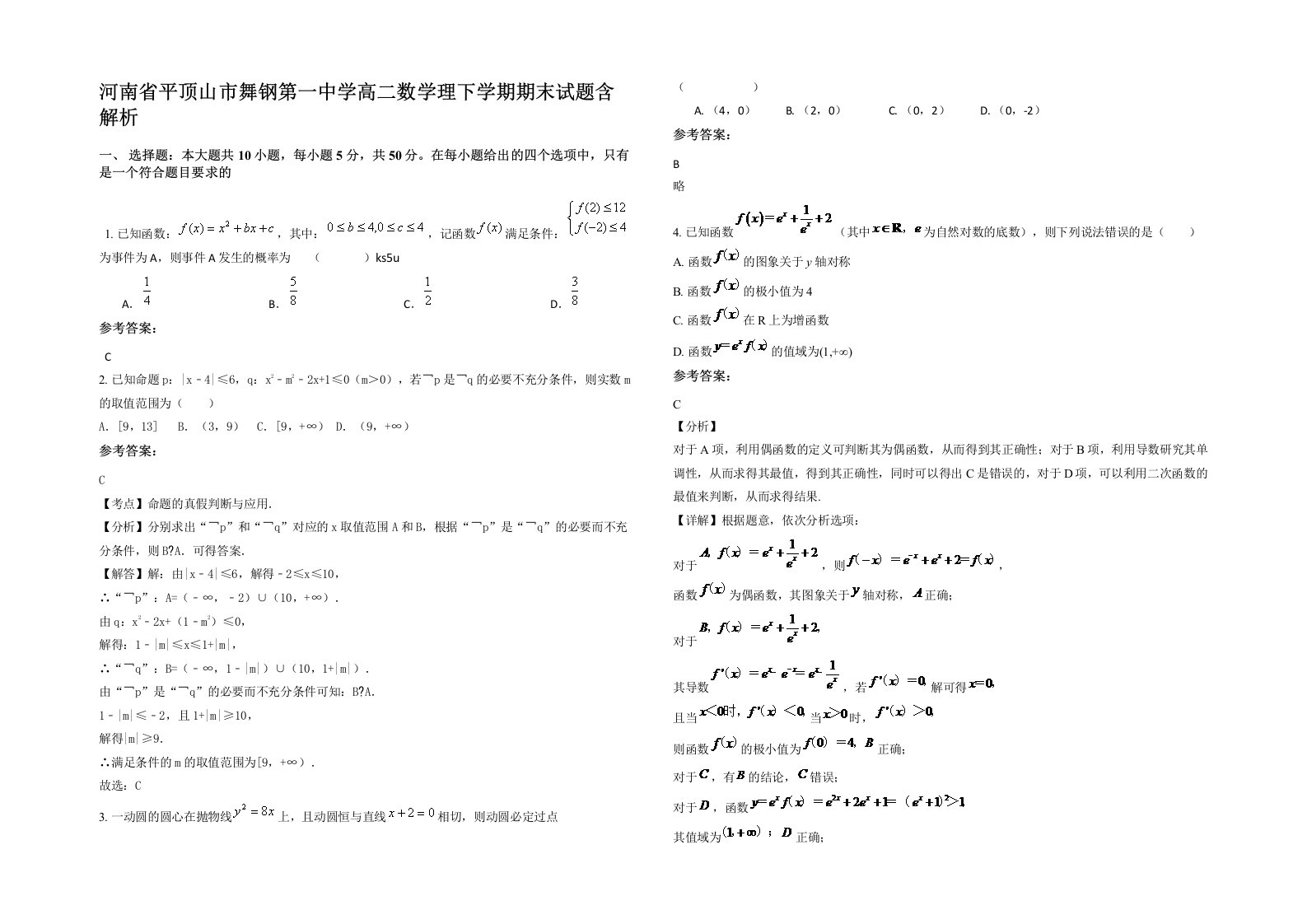 河南省平顶山市舞钢第一中学高二数学理下学期期末试题含解析