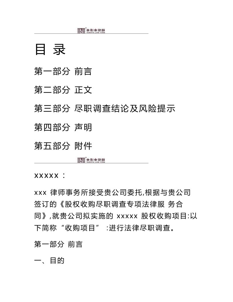 公司收购(股权转让)法律尽职调查报告(律师专业版)