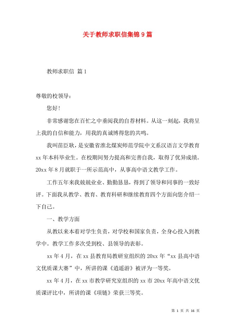 关于教师求职信集锦9篇