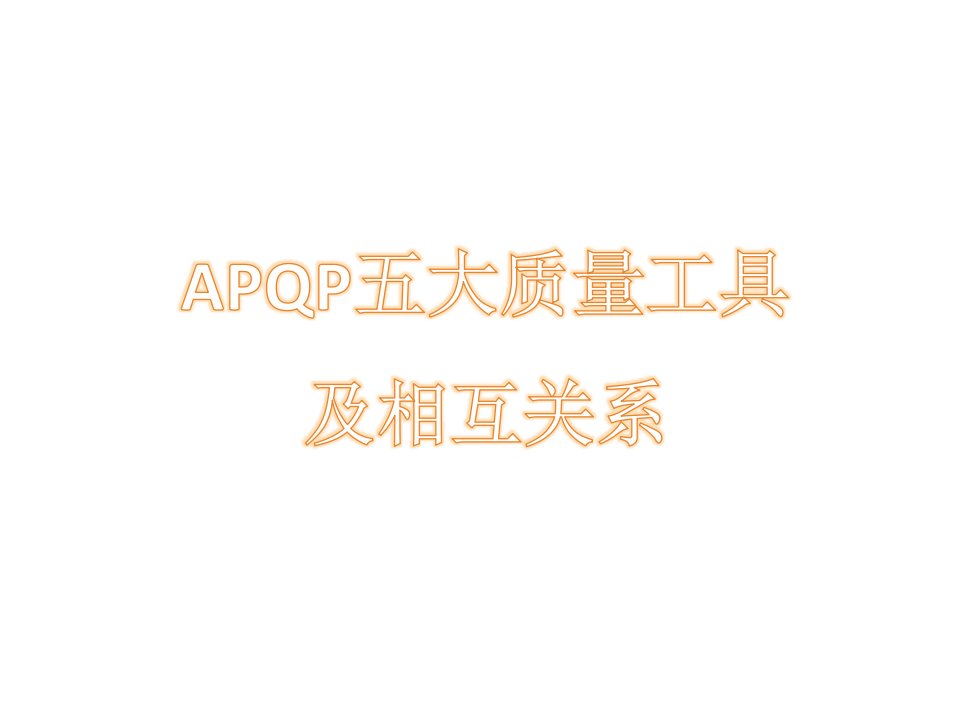 APQP五大质量工具及相互关系(PPT44页)