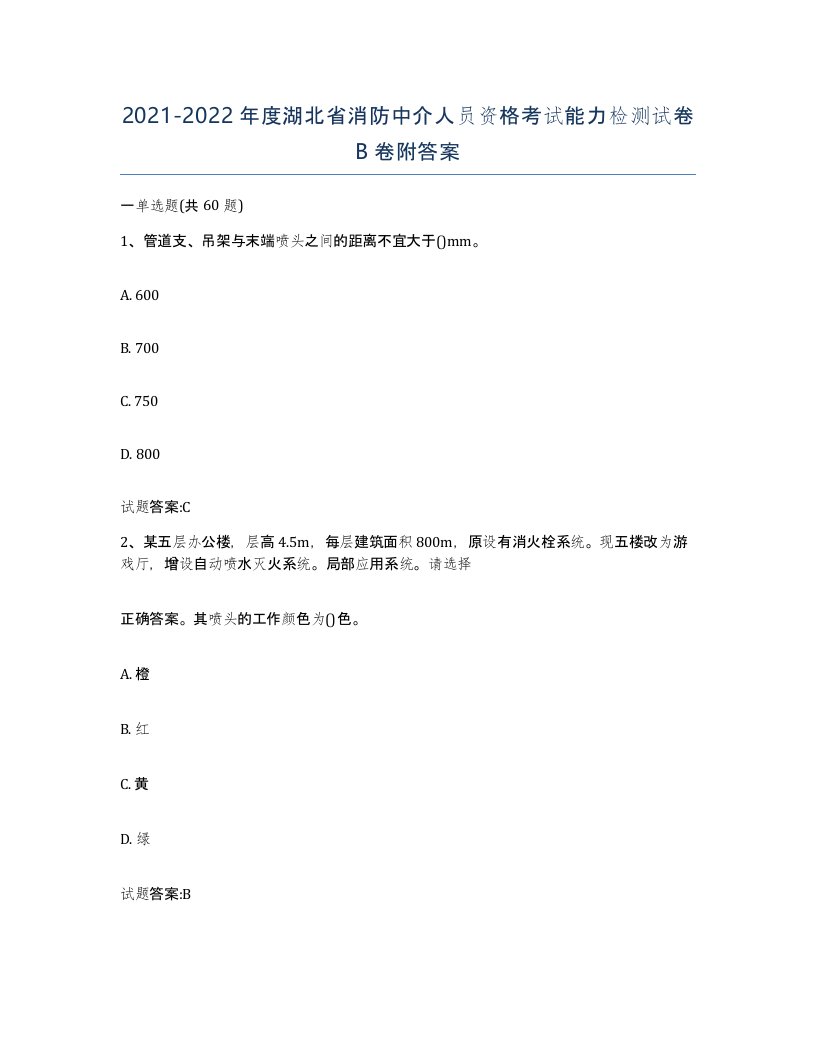 2021-2022年度湖北省消防中介人员资格考试能力检测试卷B卷附答案