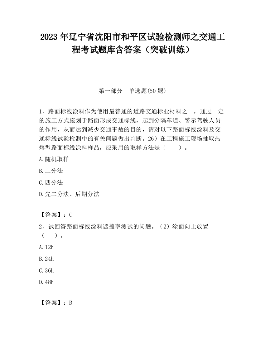 2023年辽宁省沈阳市和平区试验检测师之交通工程考试题库含答案（突破训练）