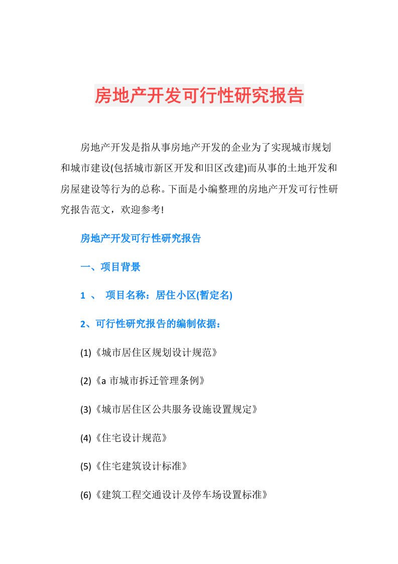 房地产开发可行性研究报告