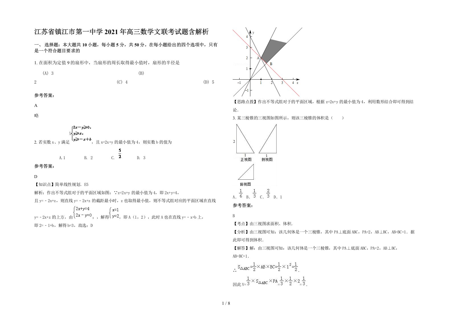 江苏省镇江市第一中学2021年高三数学文联考试题含解析