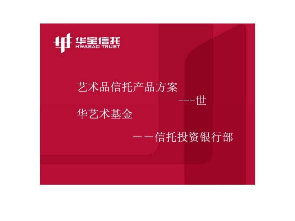 艺术品信托方案.ppt