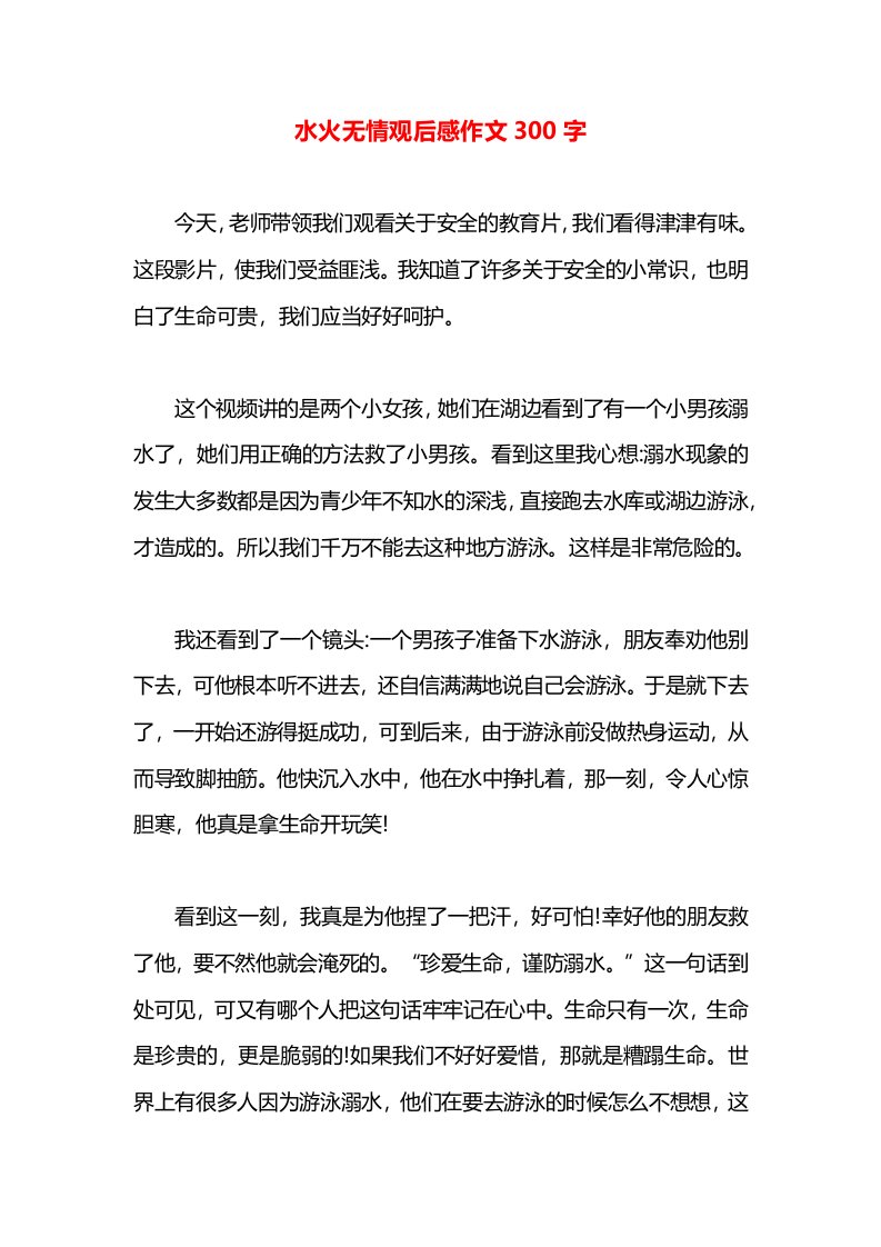 水火无情观后感作文300字