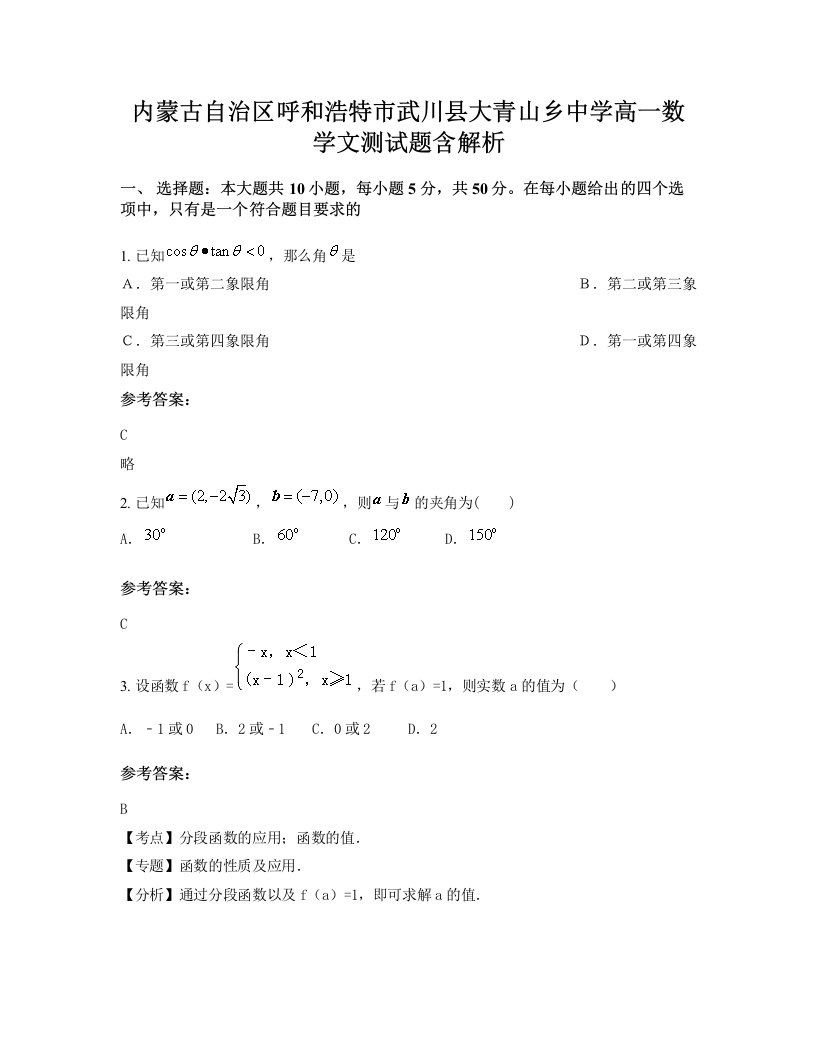 内蒙古自治区呼和浩特市武川县大青山乡中学高一数学文测试题含解析