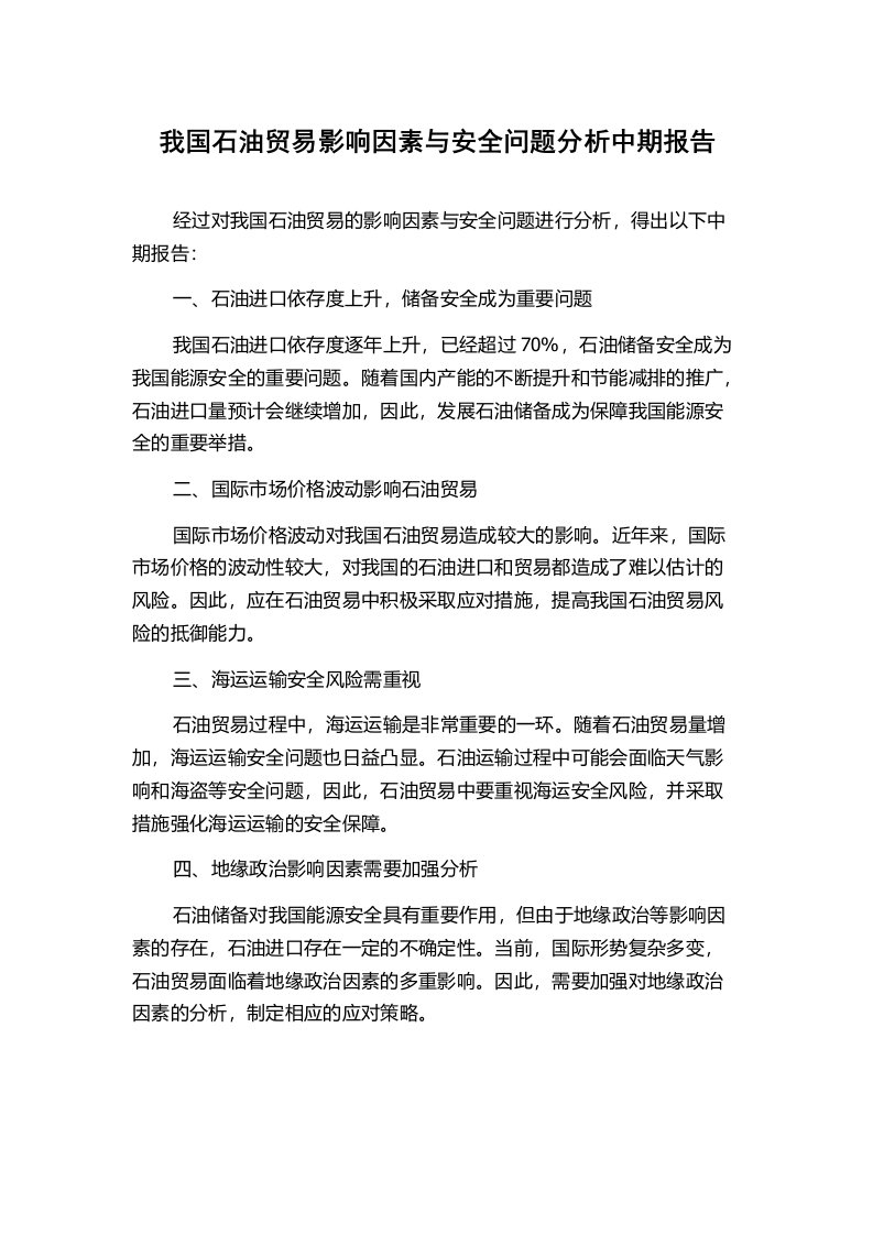 我国石油贸易影响因素与安全问题分析中期报告