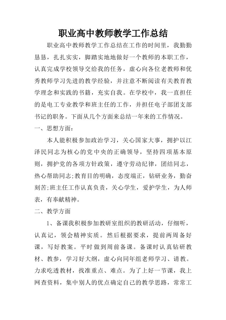 职业高中教师教学工作总结.doc