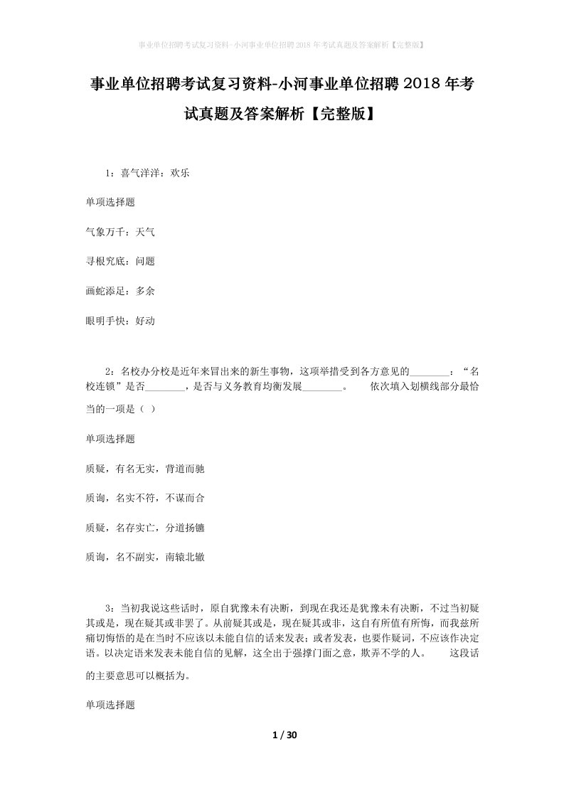 事业单位招聘考试复习资料-小河事业单位招聘2018年考试真题及答案解析完整版_2