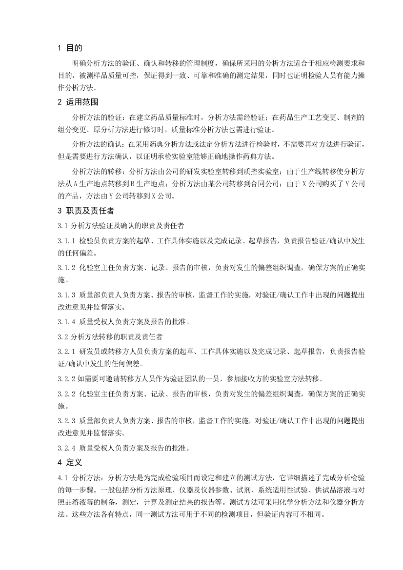 分析方法的验证确认和转移