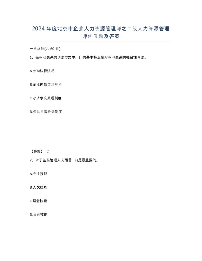 2024年度北京市企业人力资源管理师之二级人力资源管理师练习题及答案