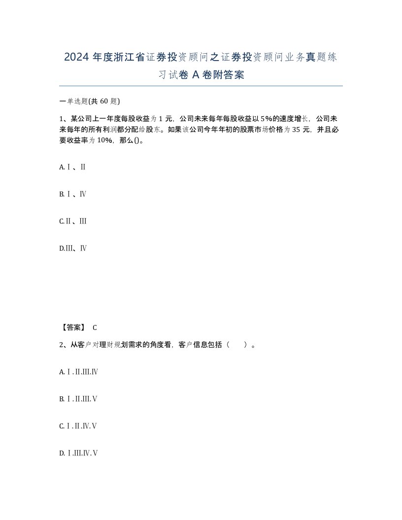 2024年度浙江省证券投资顾问之证券投资顾问业务真题练习试卷A卷附答案