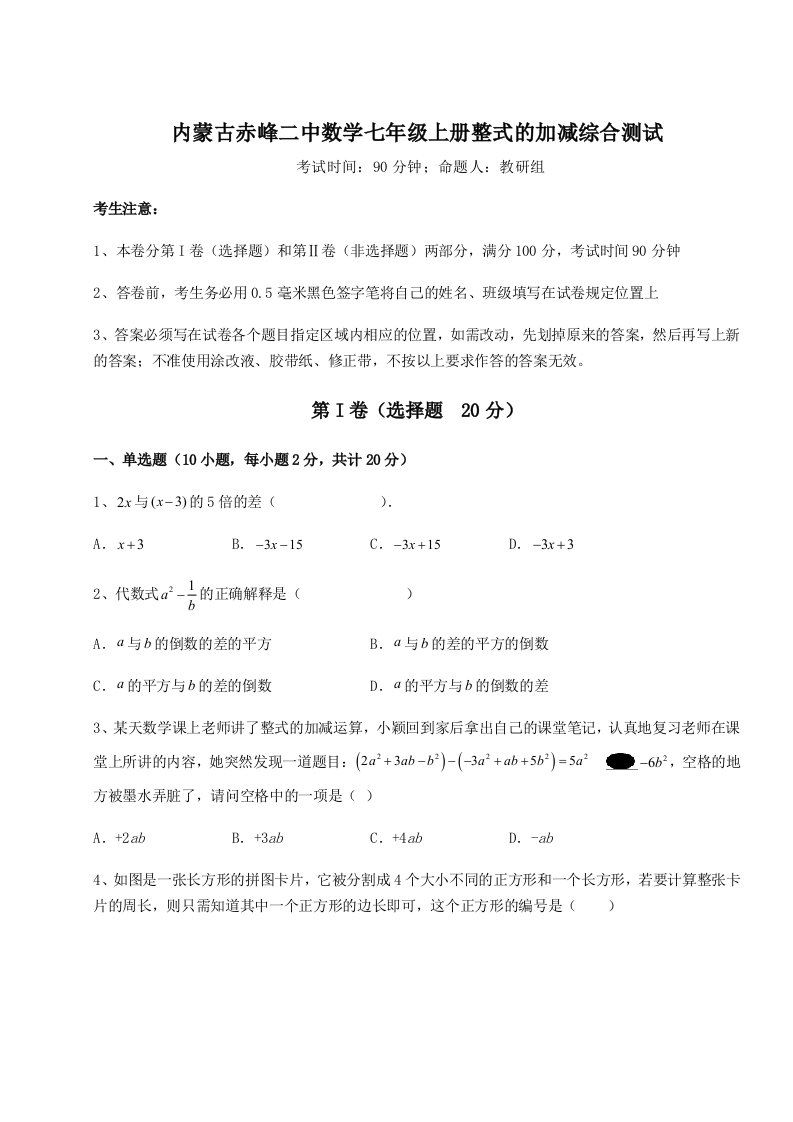 第二次月考滚动检测卷-内蒙古赤峰二中数学七年级上册整式的加减综合测试试卷（详解版）