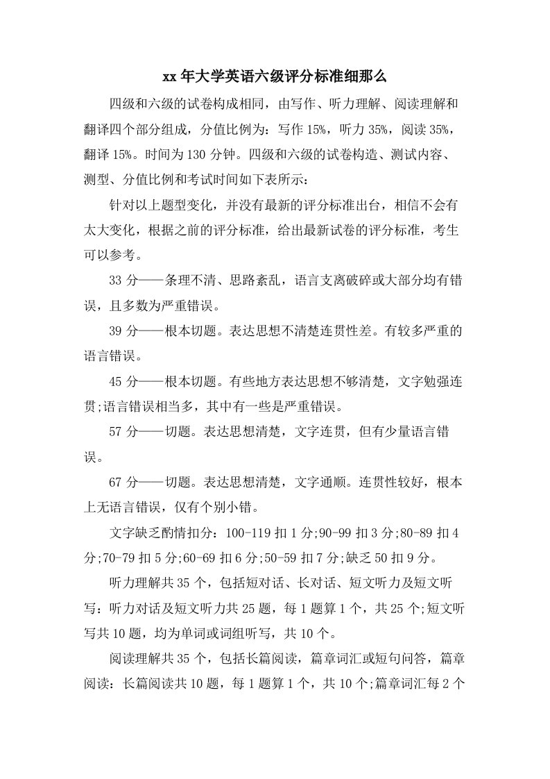 大学英语六级评分标准细则