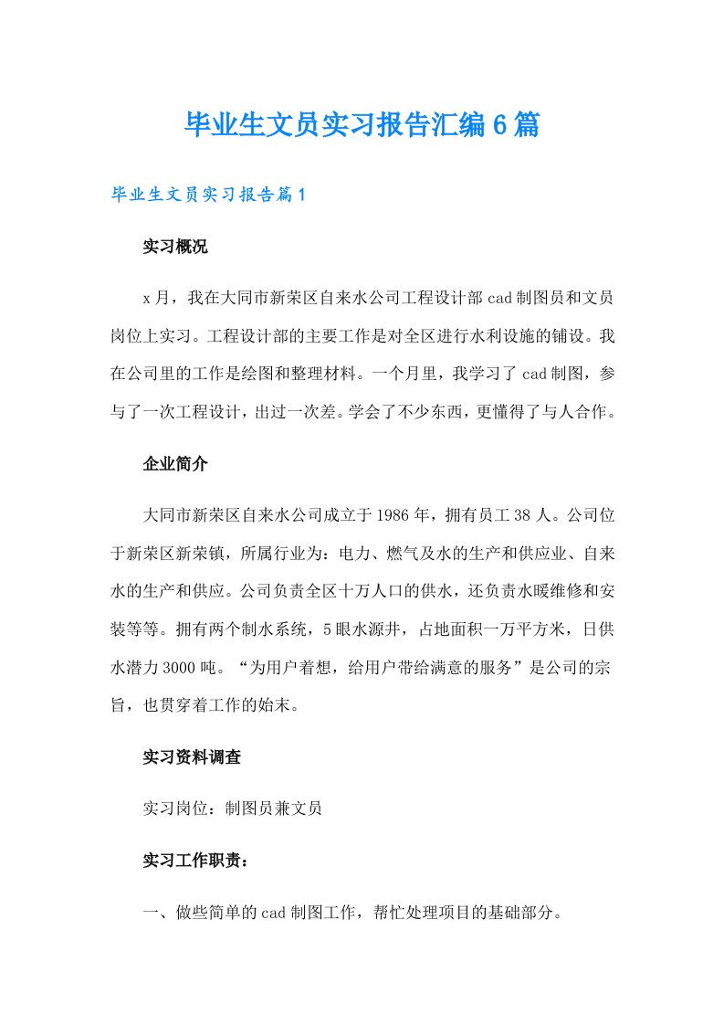 毕业生文员实习报告汇编6篇