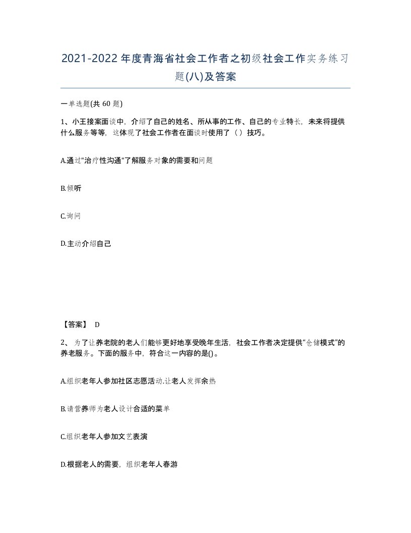 2021-2022年度青海省社会工作者之初级社会工作实务练习题八及答案