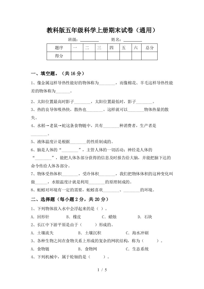 教科版五年级科学上册期末试卷(通用)