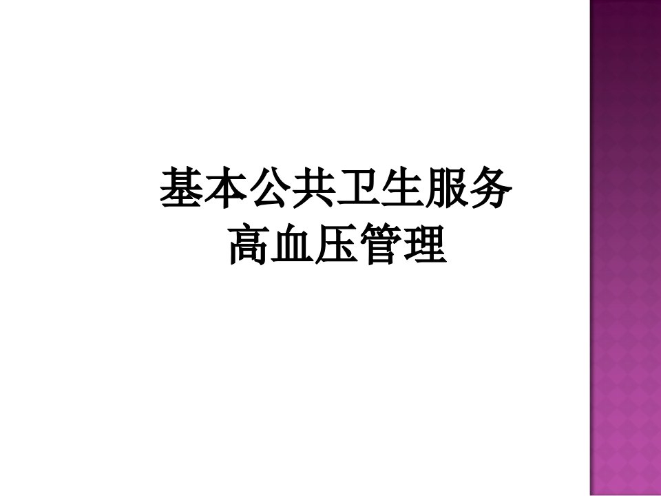 高血压管理知识ppt课件