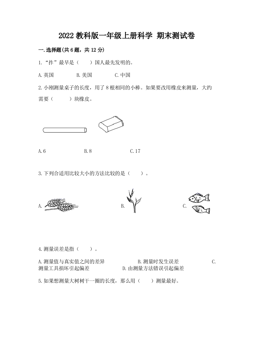 2022教科版一年级上册科学-期末测试卷附参考答案【培优a卷】