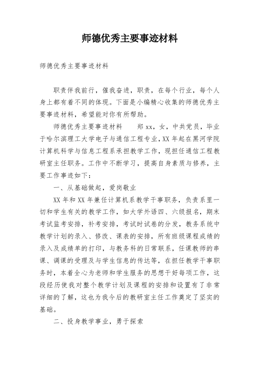 师德优秀主要事迹材料