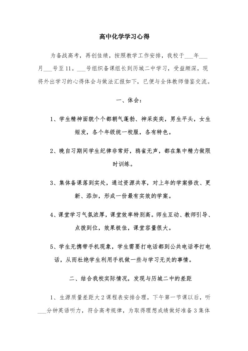 高中化学学习心得