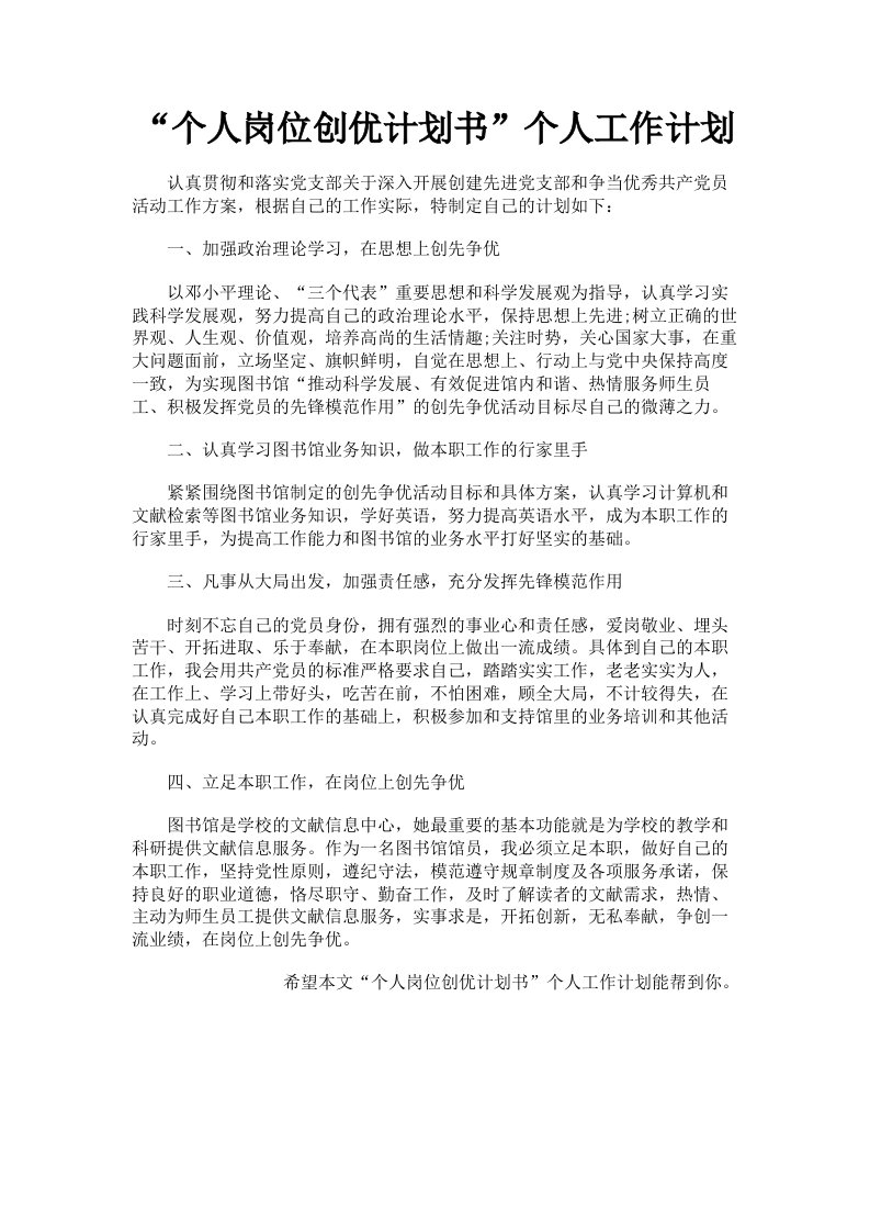 个人岗位创优计划书个人工作计划